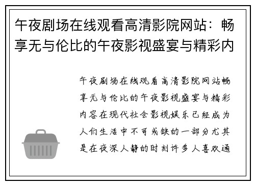 午夜剧场在线观看高清影院网站：畅享无与伦比的午夜影视盛宴与精彩内容