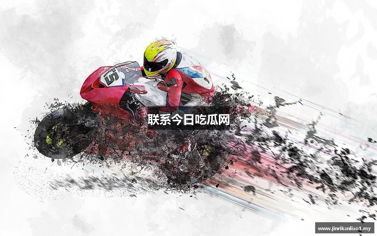 联系今日吃瓜网