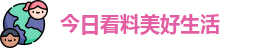 今日看料美好生活